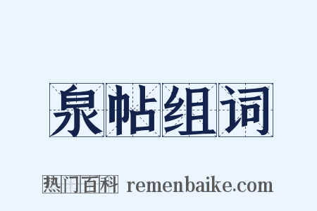 泉帖组词是什么意思的图片